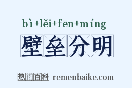 壁垒分明是什么意思的图片